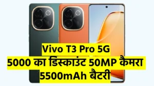 तगड़ी बचत का मौका, ₹5000 का डिस्काउंट 50MP कैमरा 5500mAh बैटरी के साथ Vivo T3 Pro 5G फोन ऑफर पर मिल रहा है 1 Vivo T3 Pro 5G