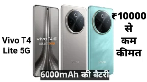 ₹10000 से कम कीमत 6000mAh की बैटरी Vivo T4 Lite 5G भारत में जल्द लेगा एंट्री 4 Vivo T4 Lite 5G