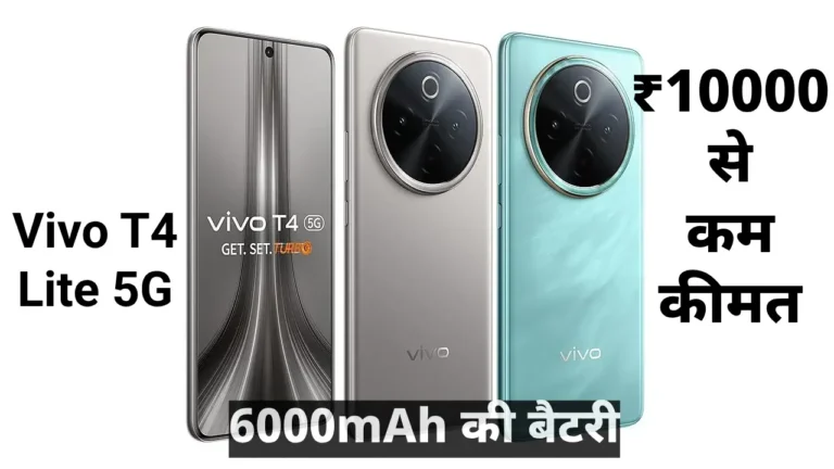 ₹10000 से कम कीमत 6000mAh की बैटरी Vivo T4 Lite 5G भारत में जल्द लेगा एंट्री 6 Vivo T4 Lite 5G